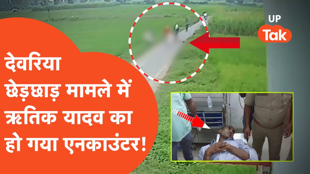 Deoria Update :लड़कियों से छेड़छाड़ का सीसीटीवी हुआ था viral, हो गया ऋतिक यादव और धीरज का ENCOUNTER!