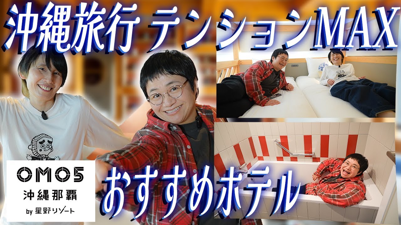 【ルームツアー】ハリセンボンYouTube沖縄旅行１泊目はOMO5沖縄那覇 by 星野リゾート！