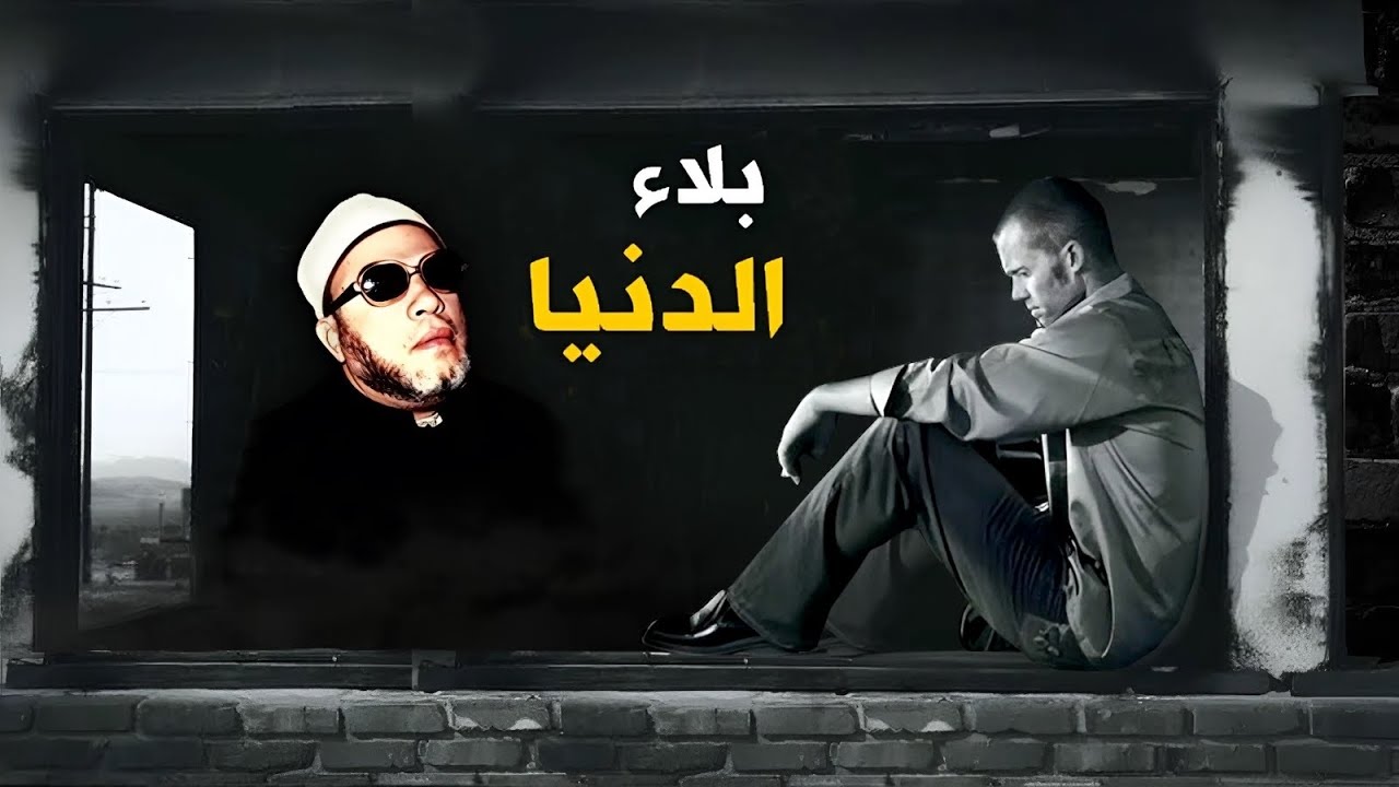 بلاء الدنيا والصبر عليه - 40 دقيقة من الراحة النفسية مع دروس الشيخ كشك