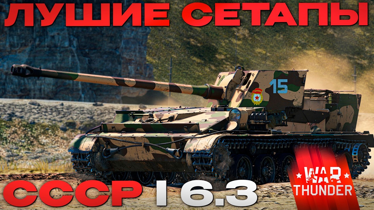 РЕЗУЛЬТАТ ВОПРЕКИ СЕТАП СССР 6.3 в Вар Тандер?! NCXOD/ИСХОД❤️