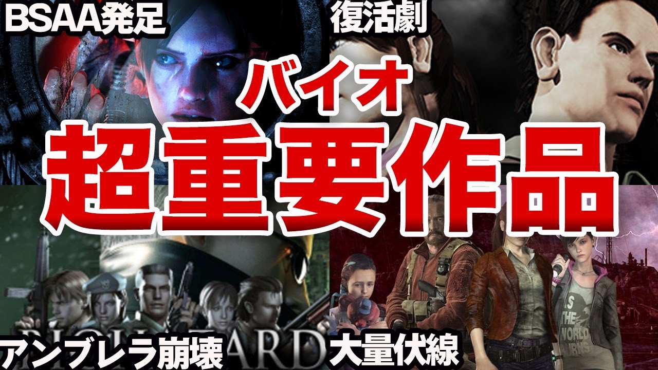 外伝作品のくせに重要なバイオタイトルまとめ