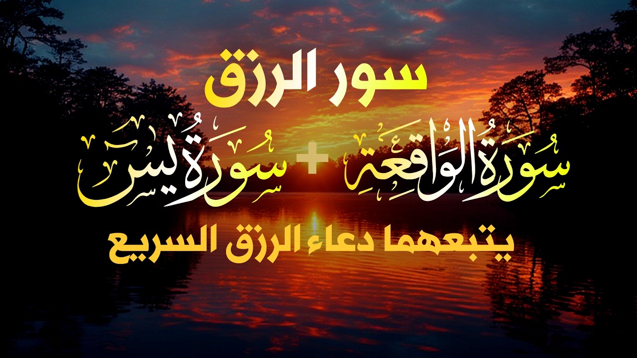 شغلها بنية الرزق، 🎧 سورة يس والواقعة يتبعهما دعاء الرزق والبركة، بإذن الله. 💐🌻