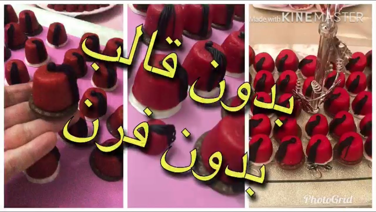 طريقة تحضير حلوة اللوز بدون فرن بدون قالب على شكل طربوش العربي للختان أوالطهارة (القبعة)🎩