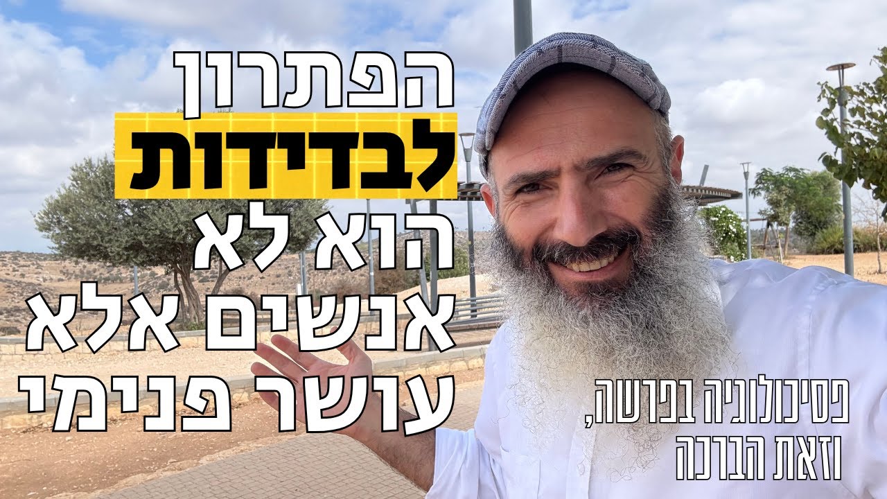 איך לא להרגיש בדידות | פרשת וזאת הברכה