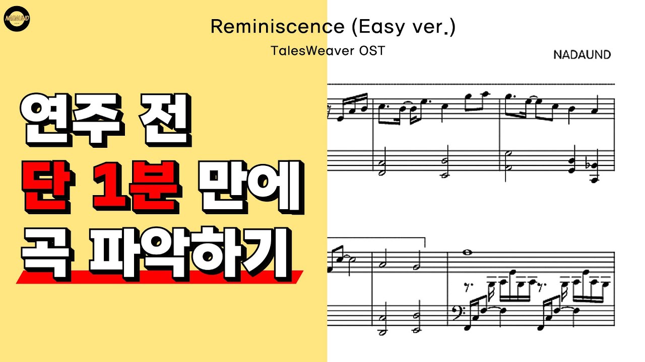레미니센스 쉬운 버전 (Reminiscence Easy ver.) - 테일즈 위버 (TalesWeaver) OST / 피아노 배우기 (체크리스트 4가지)
