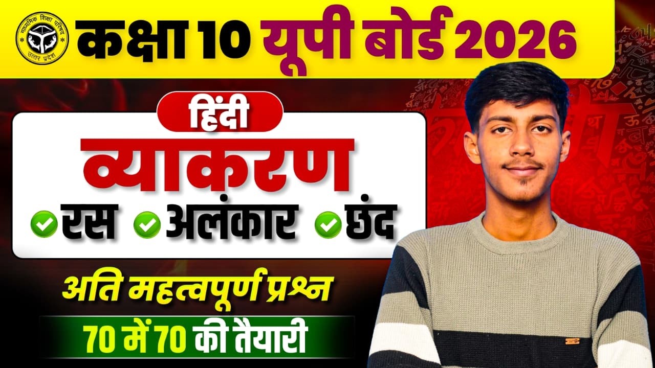 रस छंद अलंकार याद करने की ट्रिक | UP Board Hindi Grammar Ras, Chhand & Alankar Explained with Trick