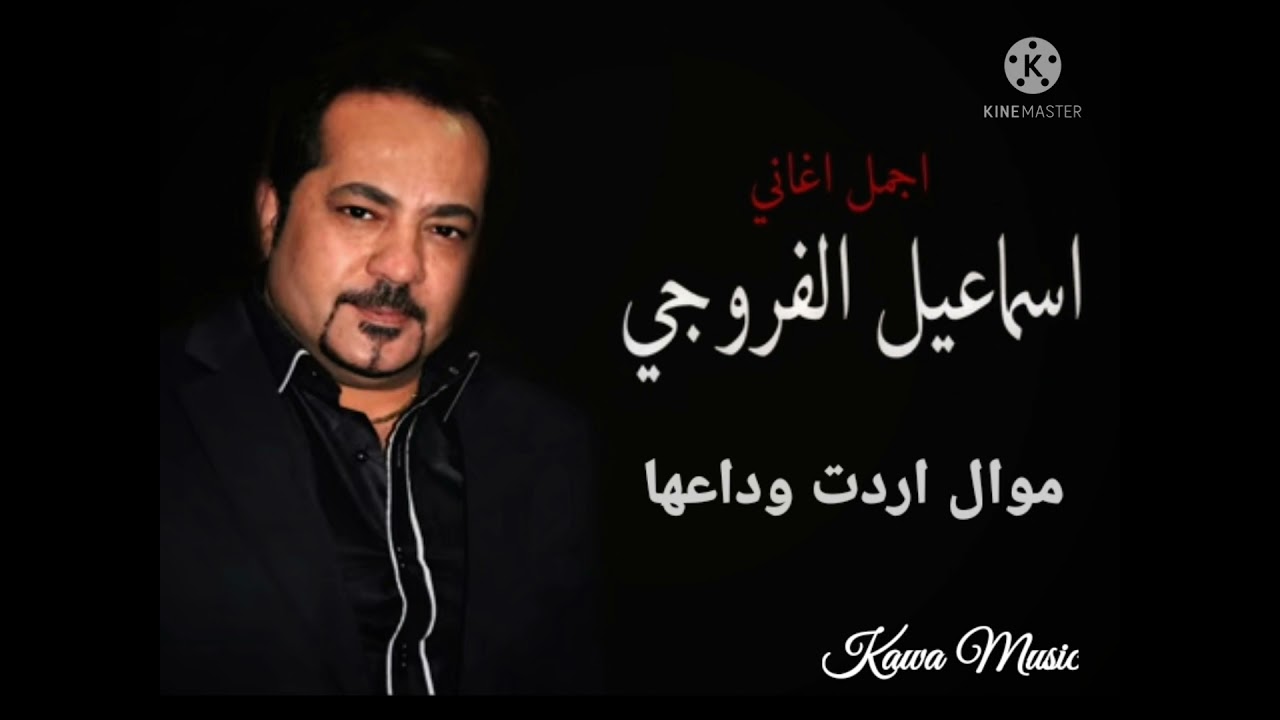 الفنان اسماعيل الفروجي 🌸 موال اردت وداعها