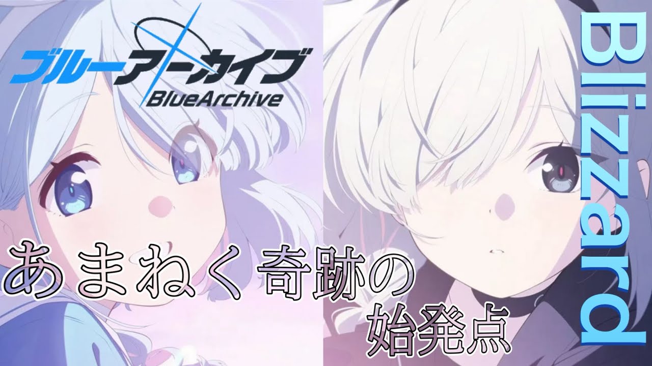 【ブルアカMAD】ブルーアーカイブ最終章×Blizzard