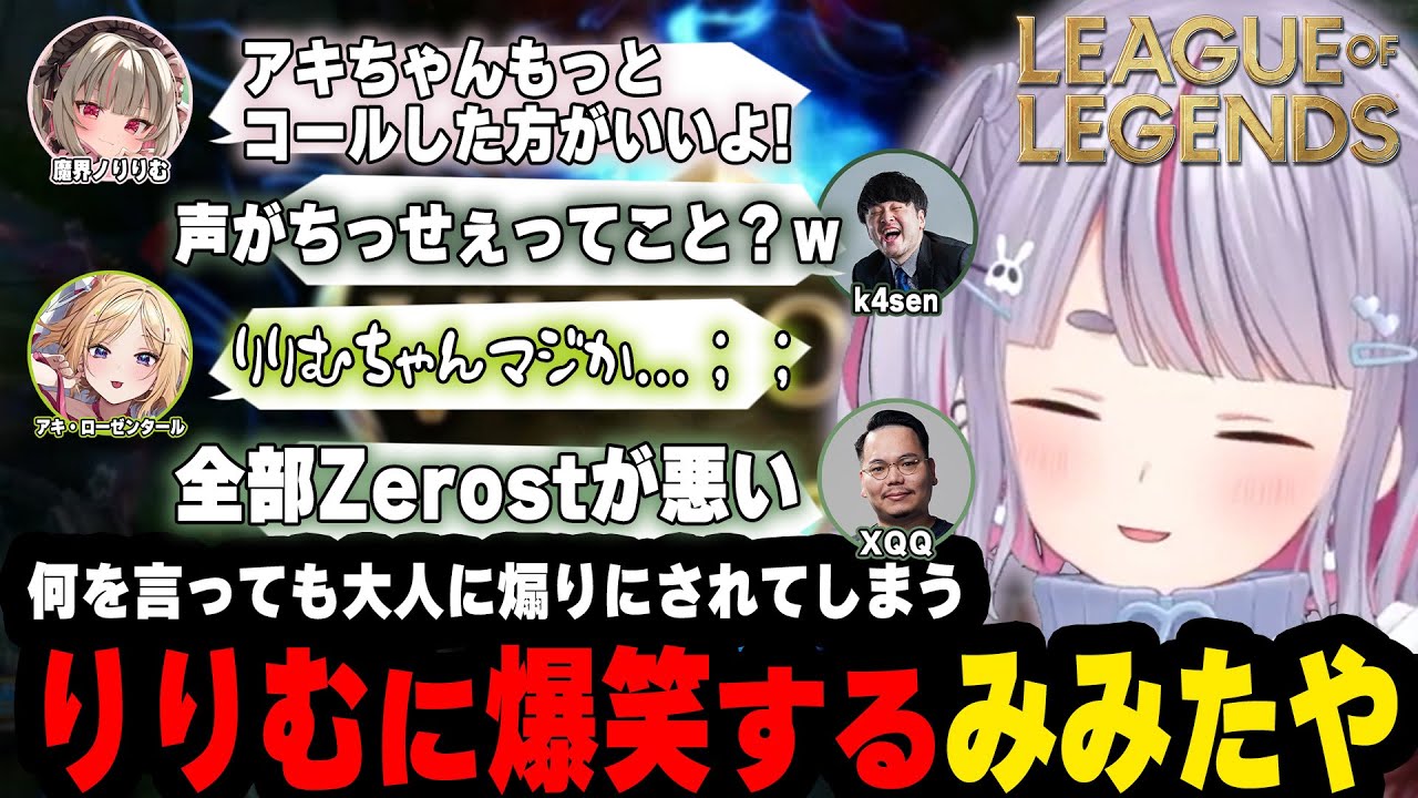 【LoL】何を言っても煽りにされてしまうりりむに爆笑するみみたや【ぶいすぽっ！切り抜き/兎咲ミミ】