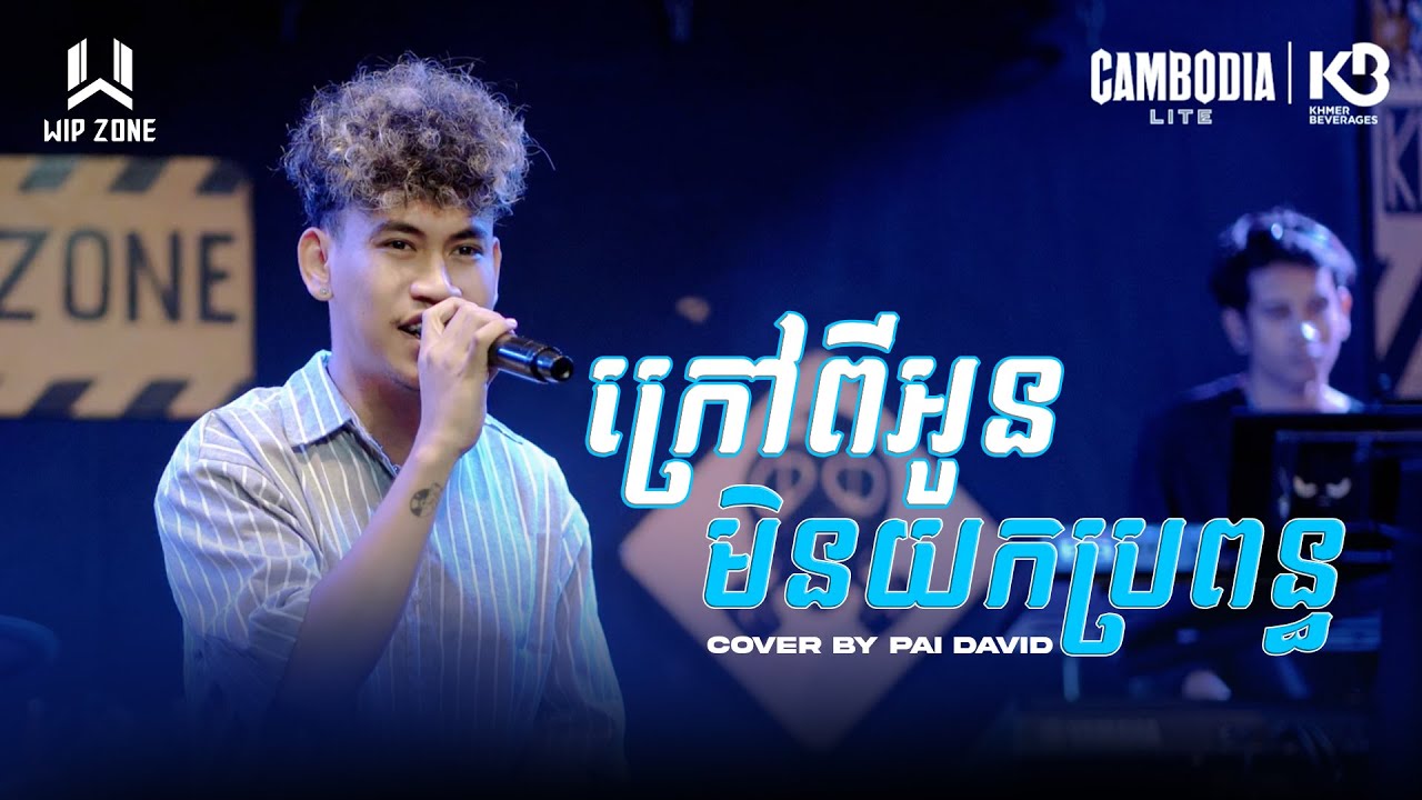 ក្រៅពីអូនមិនយកប្រពន្ធ || WIP ZONE LIVE BAND