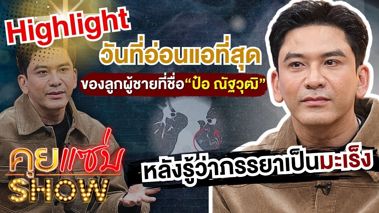[Highlight] คุยแซ่บShow:วันที่อ่อนแอที่สุดของลูกผู้ชายที่ชื่อ“ป๋อ ณัฐวุฒิ” หลังรู้ว่าภรรยาเป็นมะเร็ง