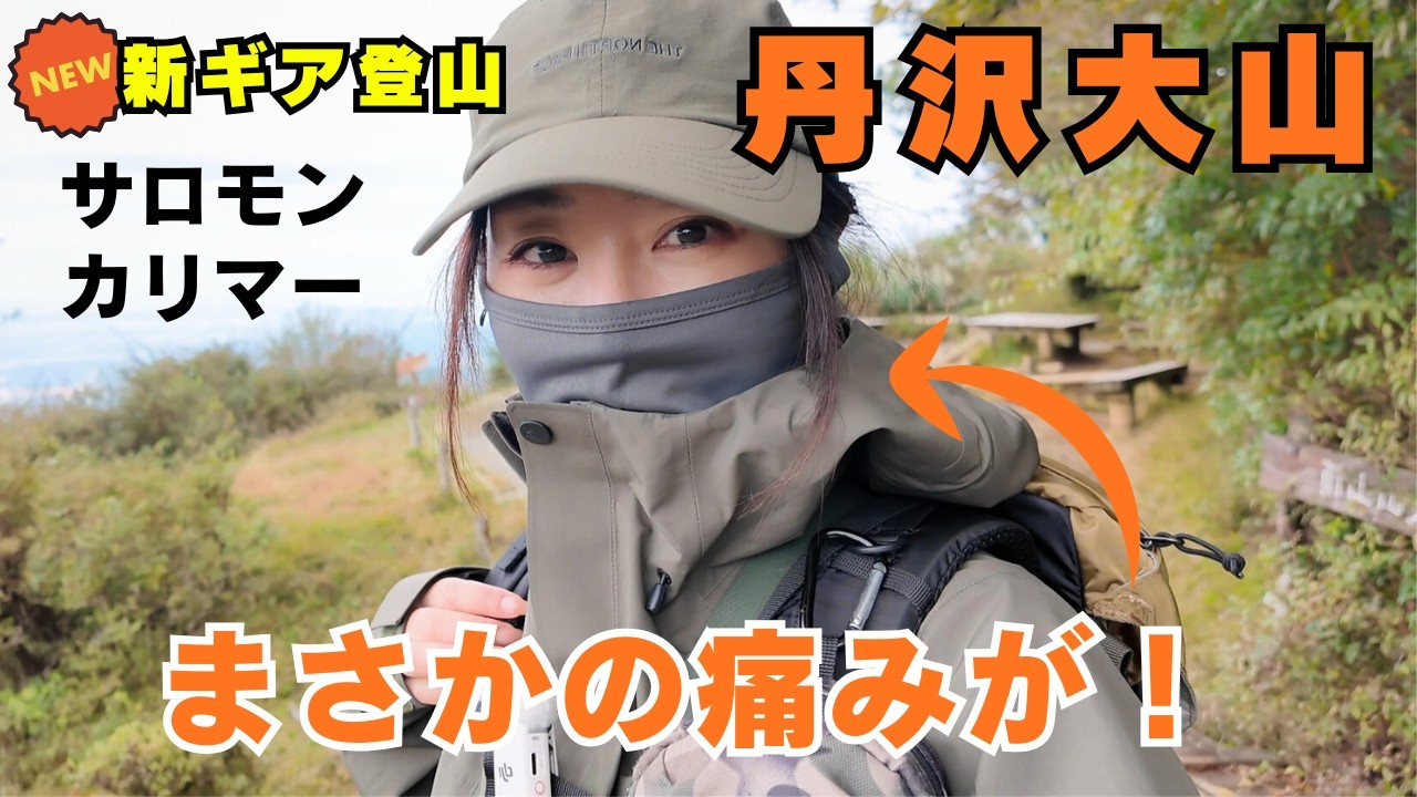 【ギア選び失敗？】慣らし登山で丹沢大山へ！痛みの原因とリアル感想