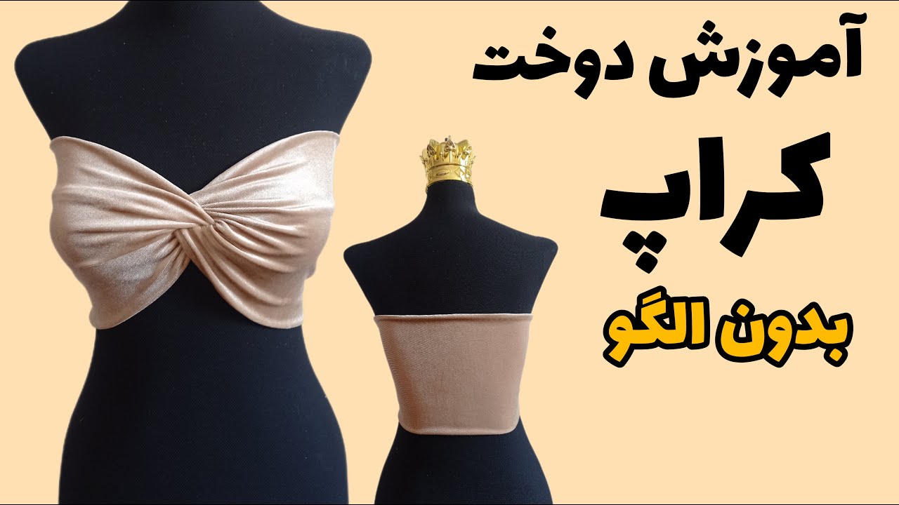 آموزش دوخت کراپ مجلسی / اموزش دوخت تاپ گره ای مجلسی بدون الگو