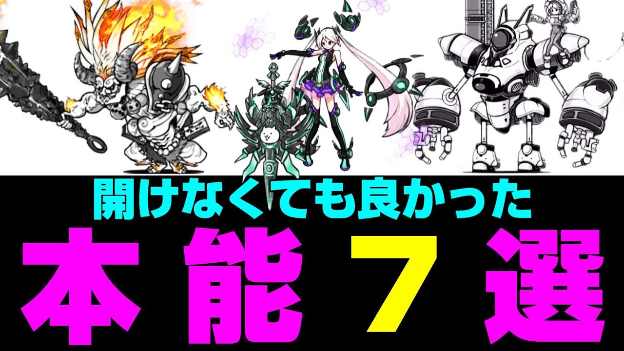 開けなくても良かった超激レア本能7選【にゃんこ大戦争】
