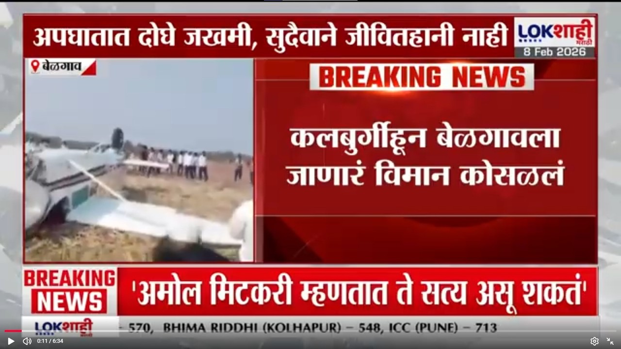 Belgaum | विजयपूरच्या शेतात कोसळलं प्रशिक्षणार्थी विमान; अपघातात दोघे जखमी, सुदैवाने जीवितहानी नाही