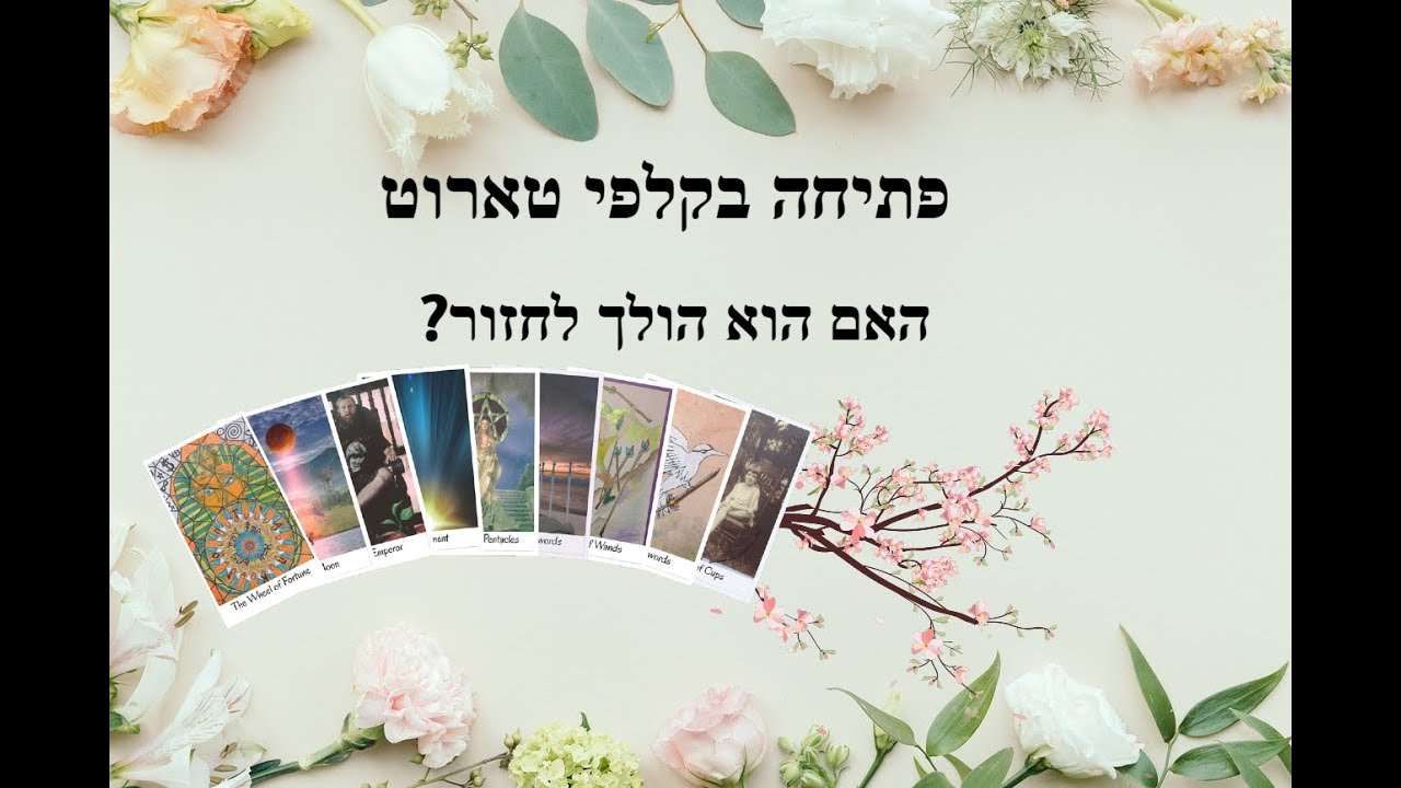 🧐😯🤷‍♂️?פתיחה בקלפי טארוט / האם הוא מתכוון לחזור