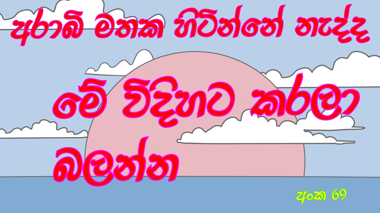 අරාබි මතක හිටින්නේ නැද්ද