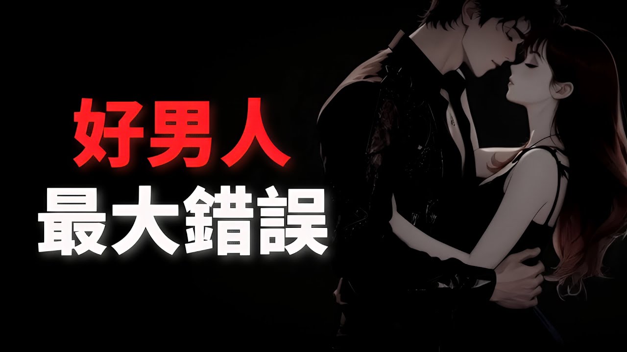 為什麼渣男總能被原諒，而好男人連機會都沒有？因為你搞錯了『吸引力運作方式』