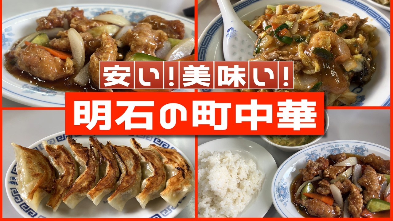 【兵庫県ランチ】明石と加古川の境界にある安くて美味しい町中華
