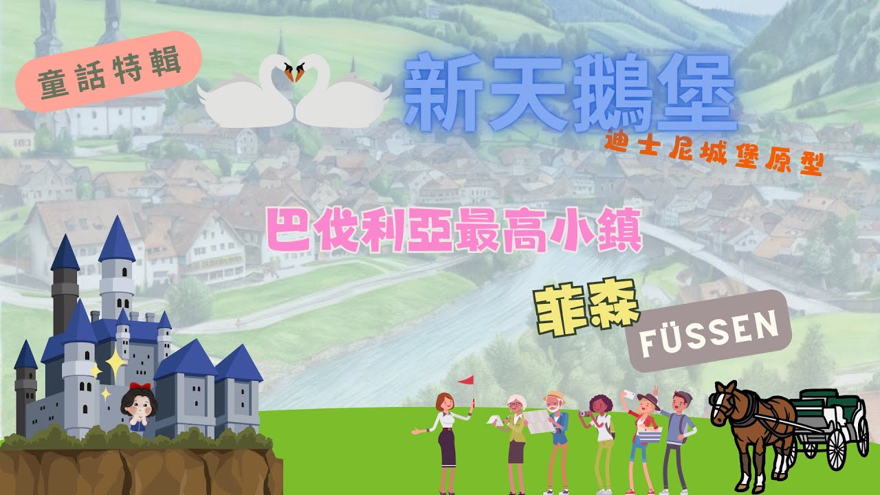 [德國童話鎮探秘]15分鐘橫跨2國 | 菲森小鎮與新天鵝堡的迷人風光！阿爾卑斯湖邊秘境巡禮！