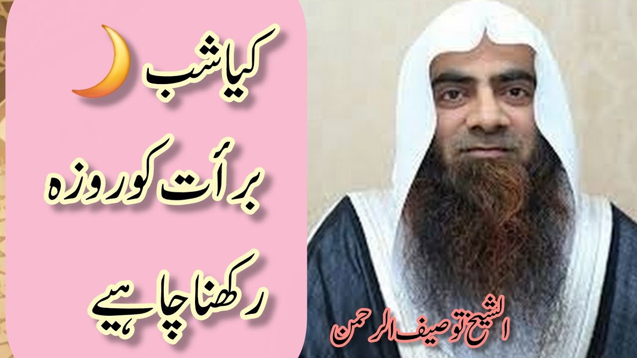 کیا شب برات کو روزہ رکھنا چاہیے؟ 🤔 | Shab e Barat Fasting Truth | شیخ توصیف الرحمن