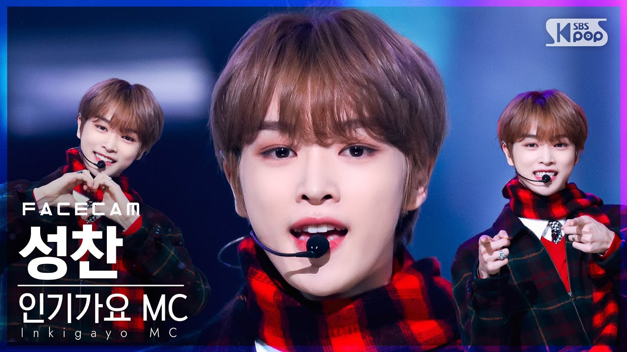 [페이스캠4K] MC 스페셜 성찬 'Must Have Love' (MC Special SUNGCHAN FaceCam)│@SBS Inkigayo_2021.12.12.
