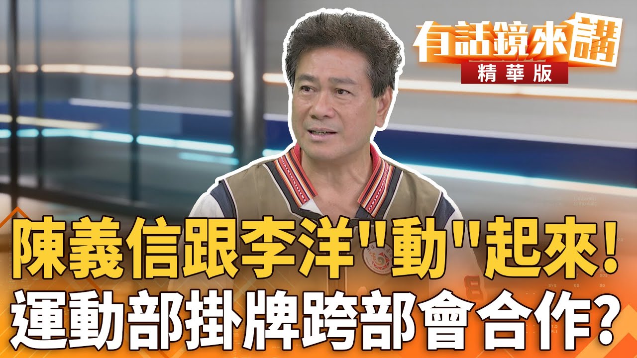 #陳義信跟#李洋「動」起來！　#運動部掛牌跨部會合作？｜黃驛淵  陳義信｜吳安琪｜【#有話鏡來講】20250909
