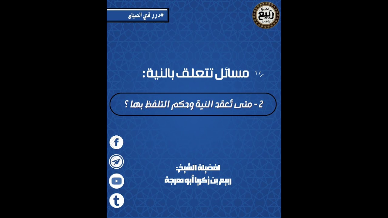 متى تُعقد النية للصوم وحكم التلفظ بها؟ | فضيلة الشيخ ربيع بن زكريا أبو هرجة حفظه الله 