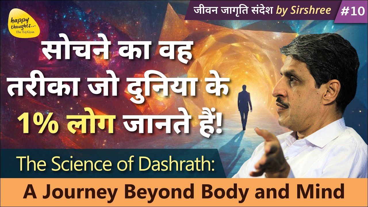सोचने का वह  तरीका जो दुनिया के  1% लोग जानते हैं! A Journey Beyond Body and Mind #JJS-10