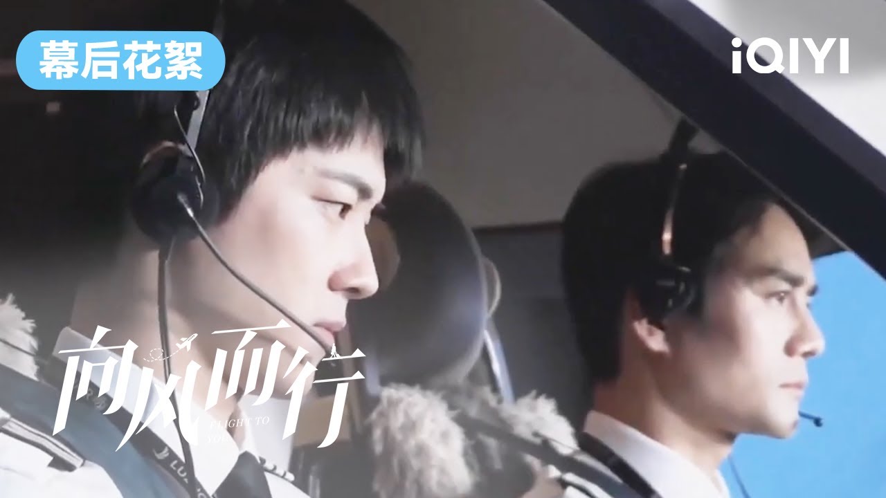 【花絮】王凯谭松韵把飞机“颠簸学”拿捏了 不愧是你们！| 向风而行 Flight to You | 王凯 谭松韵 | 爱奇艺华语剧场