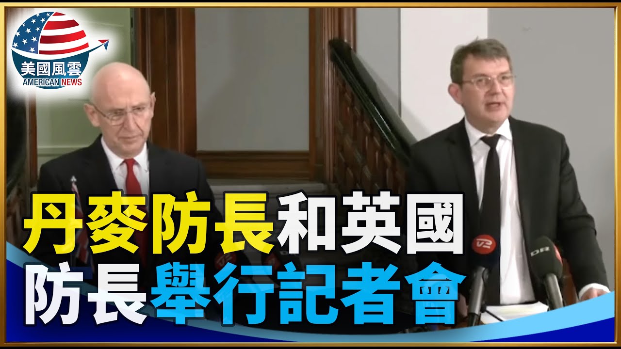 丹麥防長和英國防長舉行記者會｜ #大紀元新聞網 1/21/2026