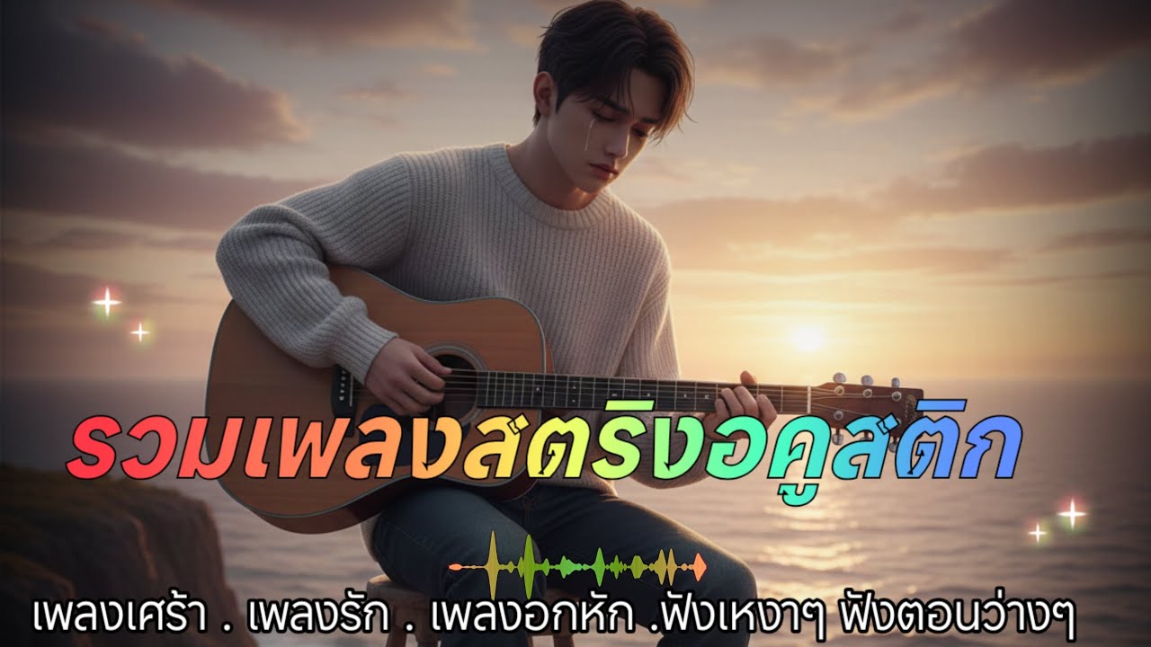รวมเพลงสตริงอคูสติกโดนใจเพราะๆน่าฟัง ♥️♥️♥️♥️