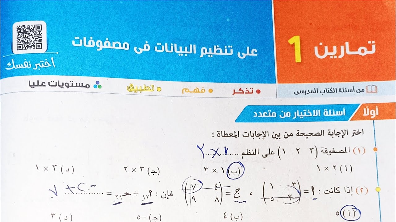 حل أسئلة أختر كتاب المعاصر - تنظيم البيانات فى مصفوفات - الصف الأول الثانوي الترم الثاني 2024