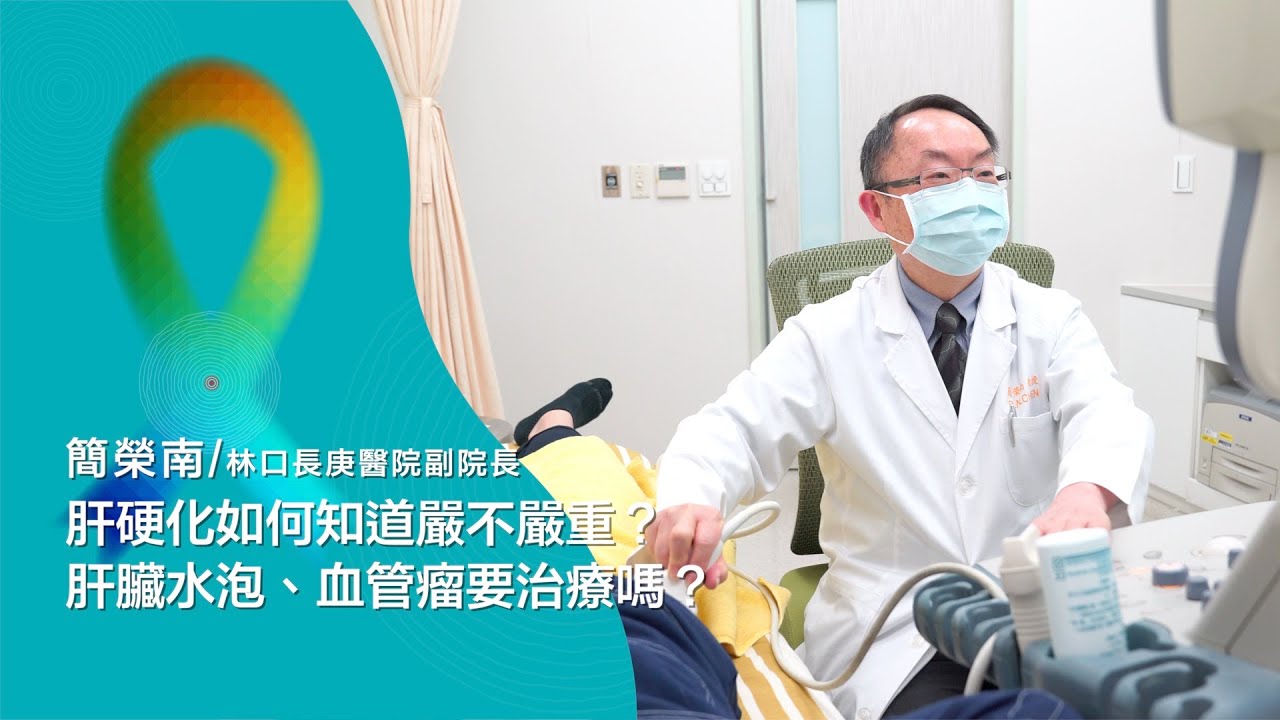 肝硬化如何知道嚴不嚴重？肝臟水泡、血管瘤要治療嗎？ | 2021康健癌症線上影音論壇