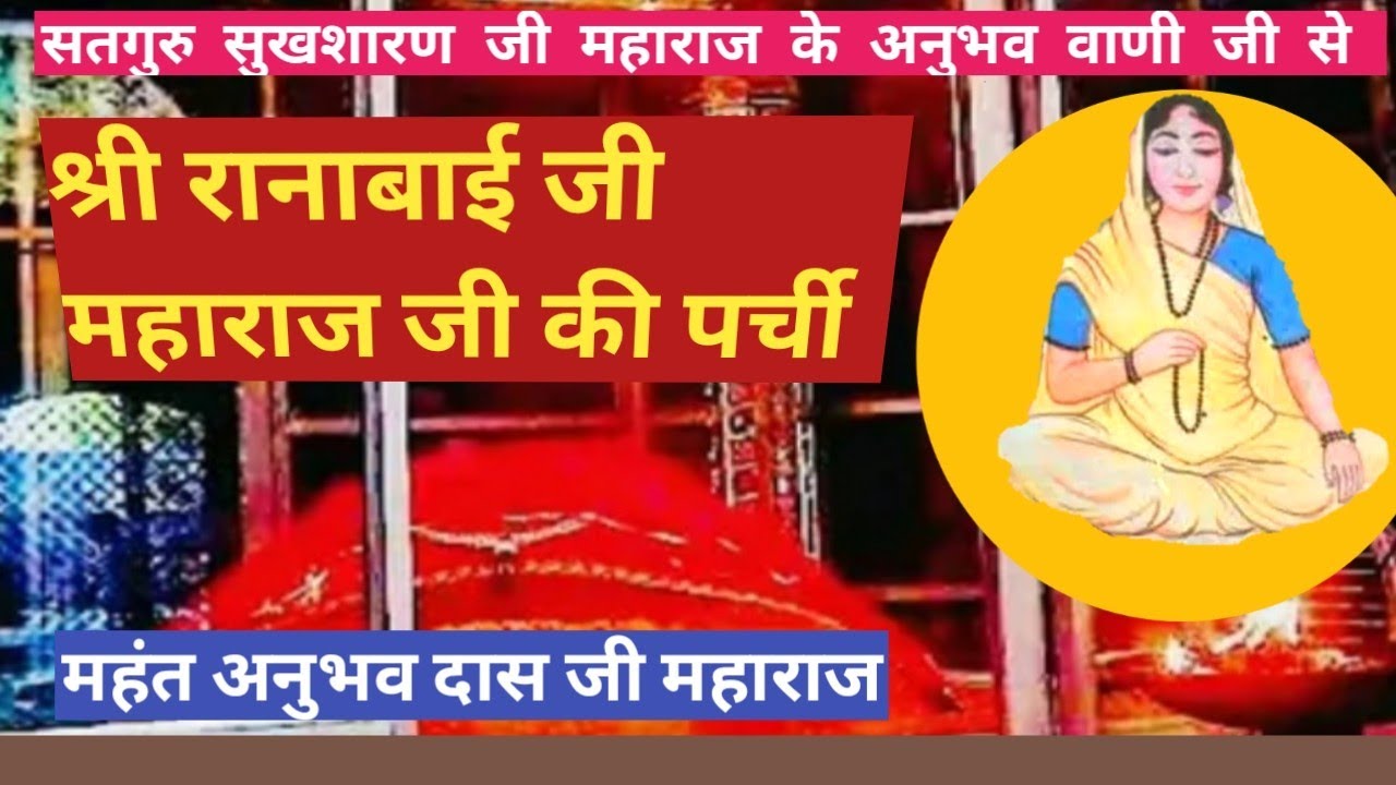 श्री रानाबाई जी महाराज जी की पर्ची महंत अनुभव दास जी महाराज