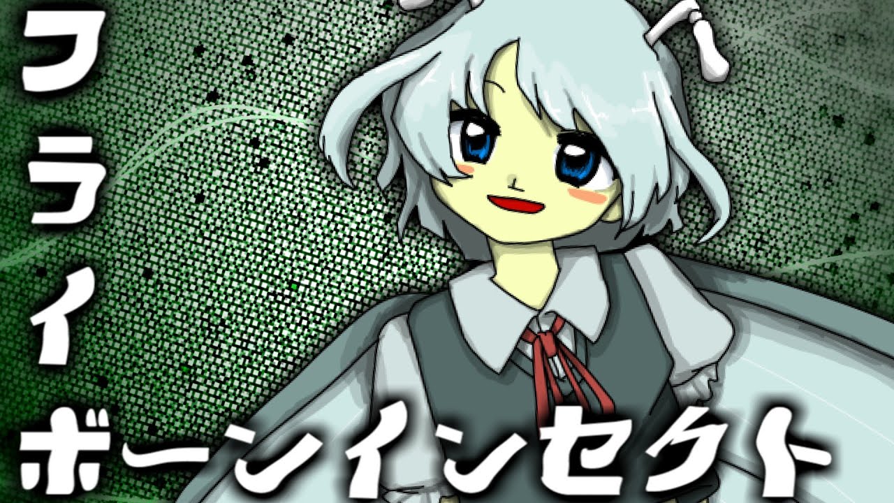 【東方風自作曲】フライボーンインセクト【ゲーム概念東方風合同】