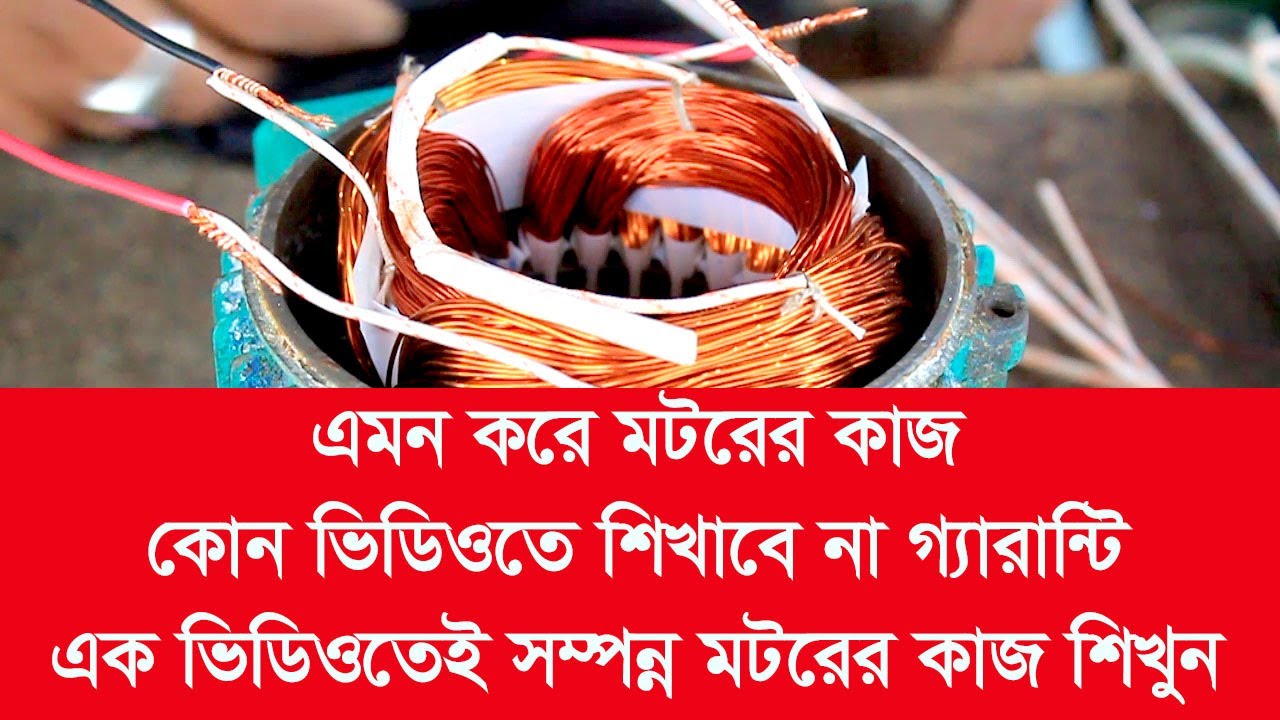 পাম্প মটরের কয়েল কিভাবে বানাতে হয় এই ভিডিওতেই শিখুন সম্পন্ন কাজ || ইলেকট্রিক্যাল বিডি