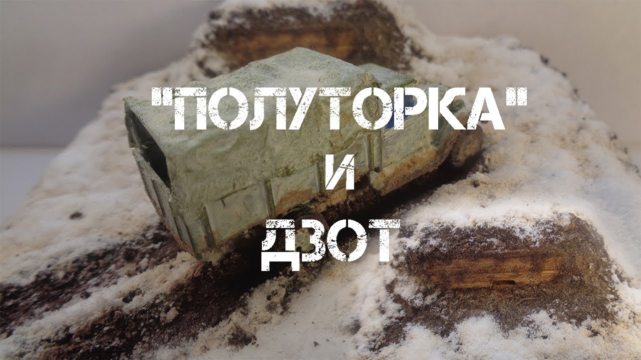 ДЕЛАЮ ДИОРАМУ С 