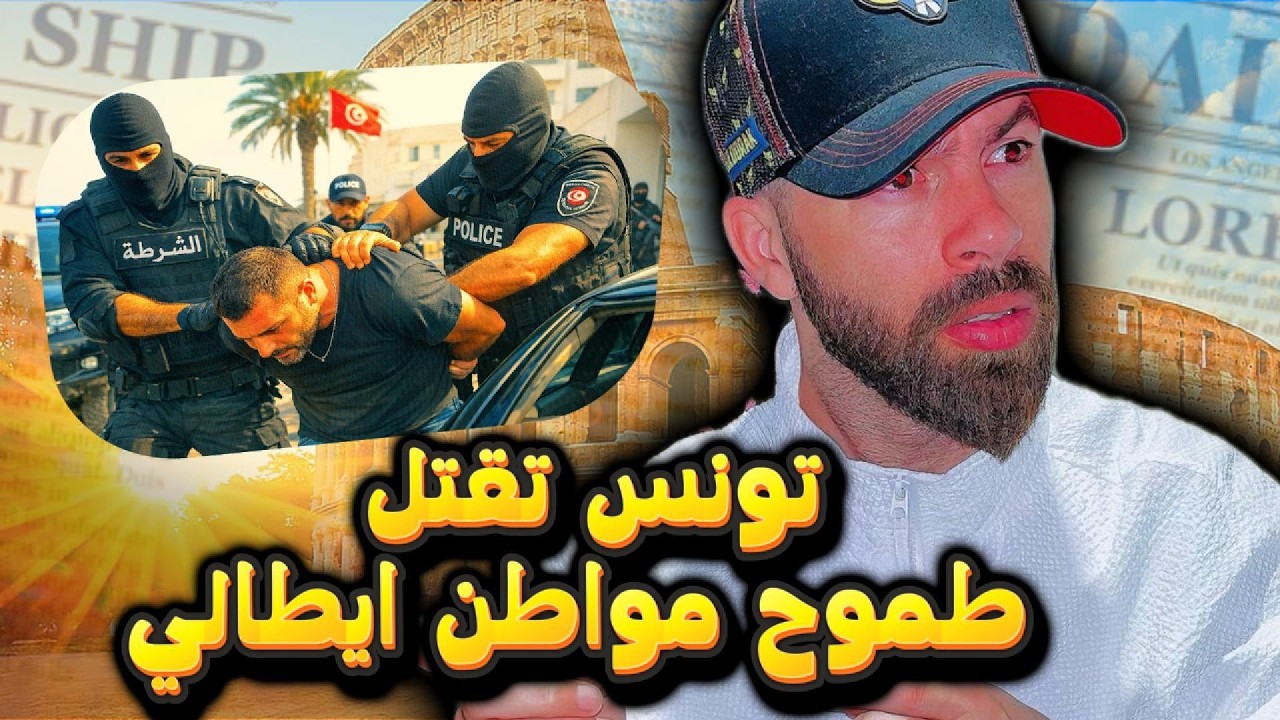ايقاف أحد أخطر عناصر مافيا ''لاكامورا'' الإيطالية...