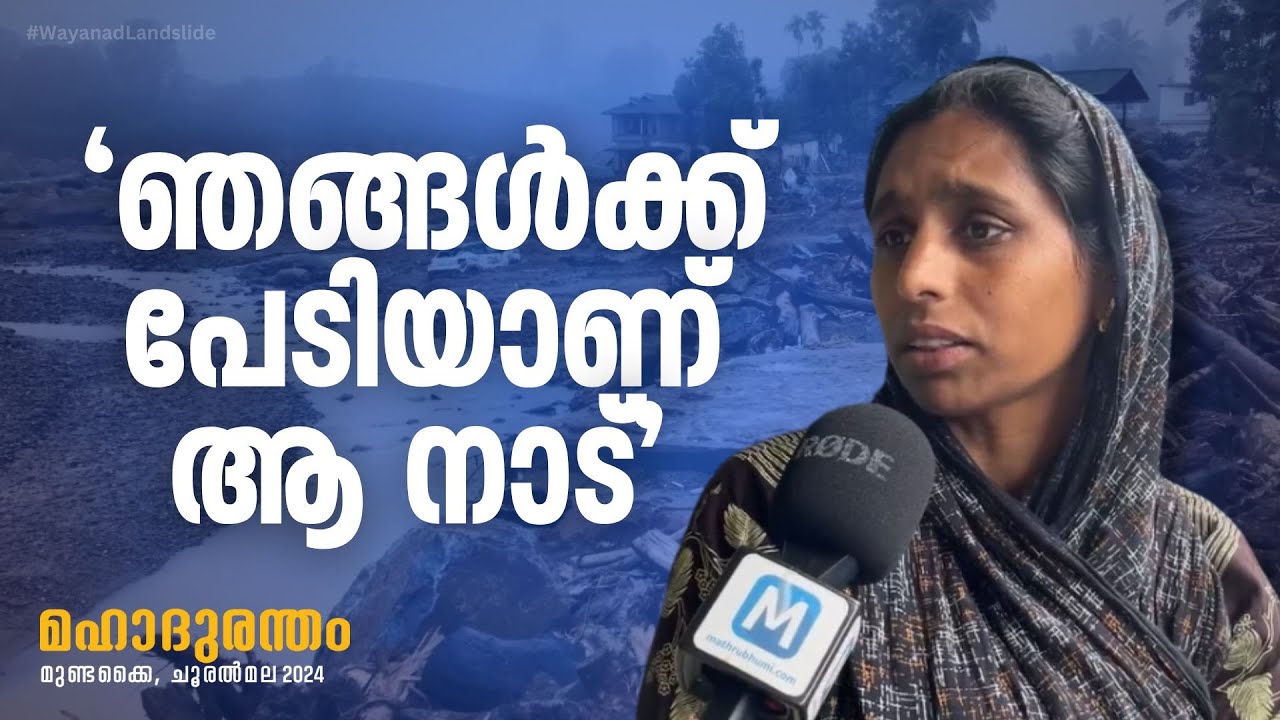 'എവിടുന്നാ വെള്ളം വരുന്നതെന്ന് അറിയില്ലായിരുന്നു; മരിച്ചാലും മറക്കില്ല' I Wayanad Landslide