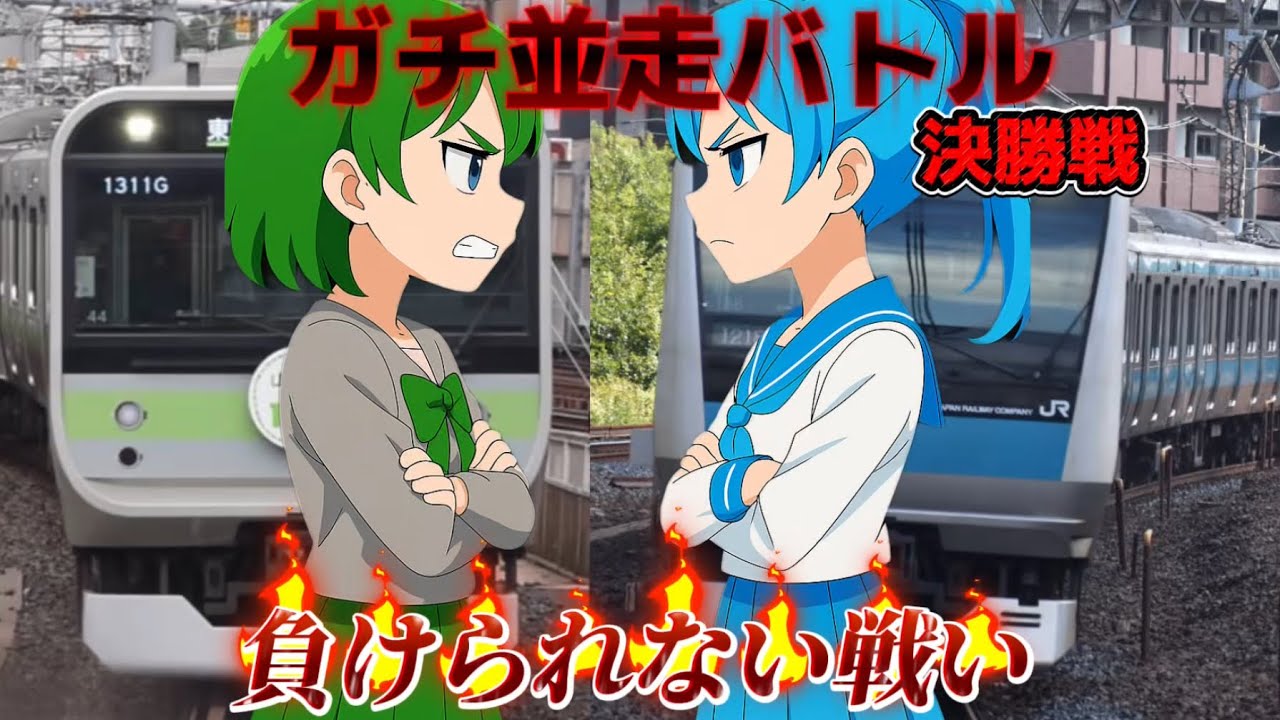 【決勝戦】山手線VS京浜東北線のガチ並走バトル