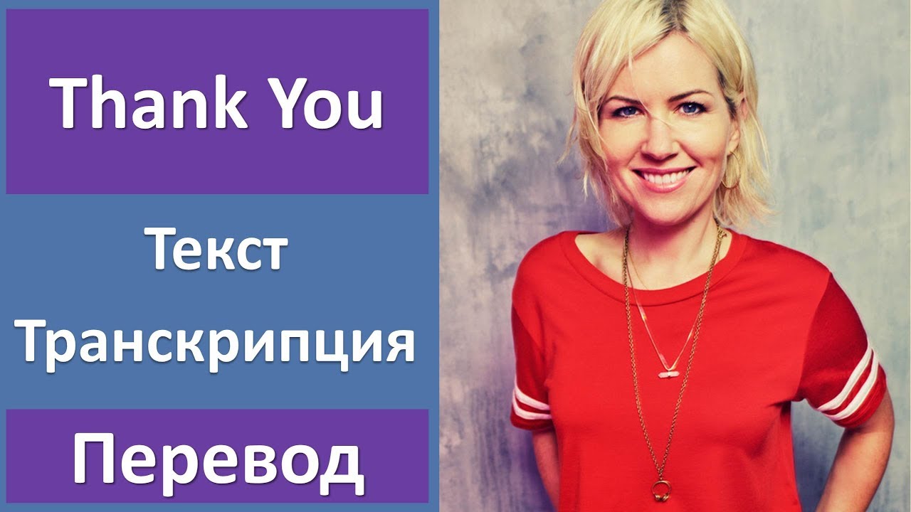 Dido - Thank You - текст, перевод, транскрипция