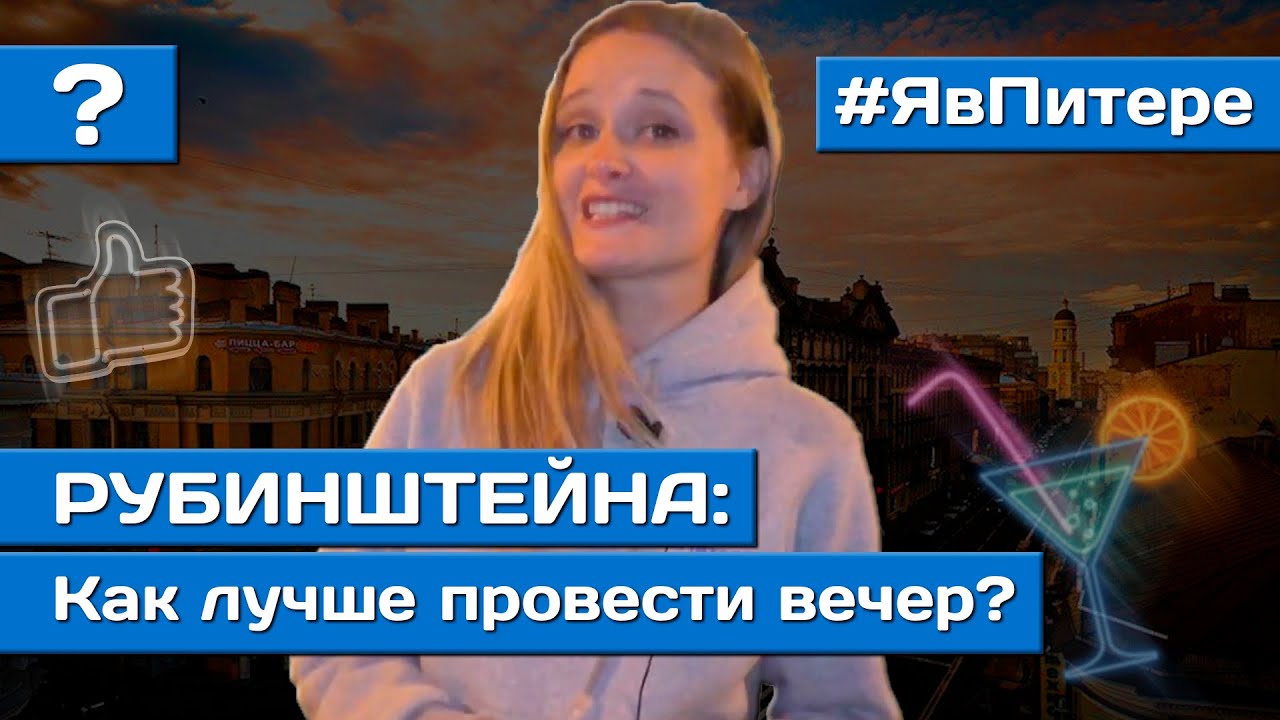 Улица Рубинштейна Питер | Где выпить, Потусить, и потанцевать? | Я в Питере