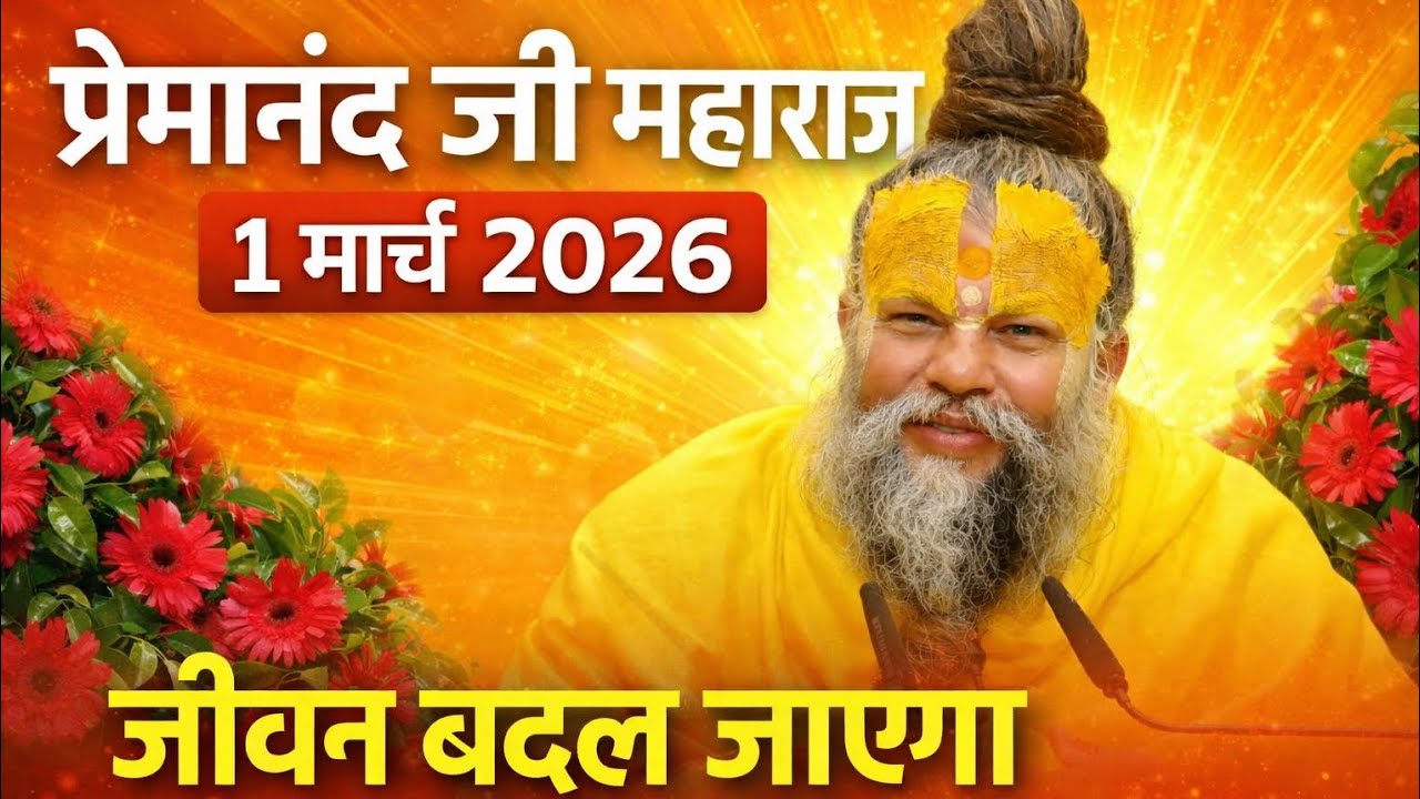 प्रेमानंद जी महाराज || 1 मार्च 2026 || एक बार जरूर से सुने || जीवन बदल जाएगा !
