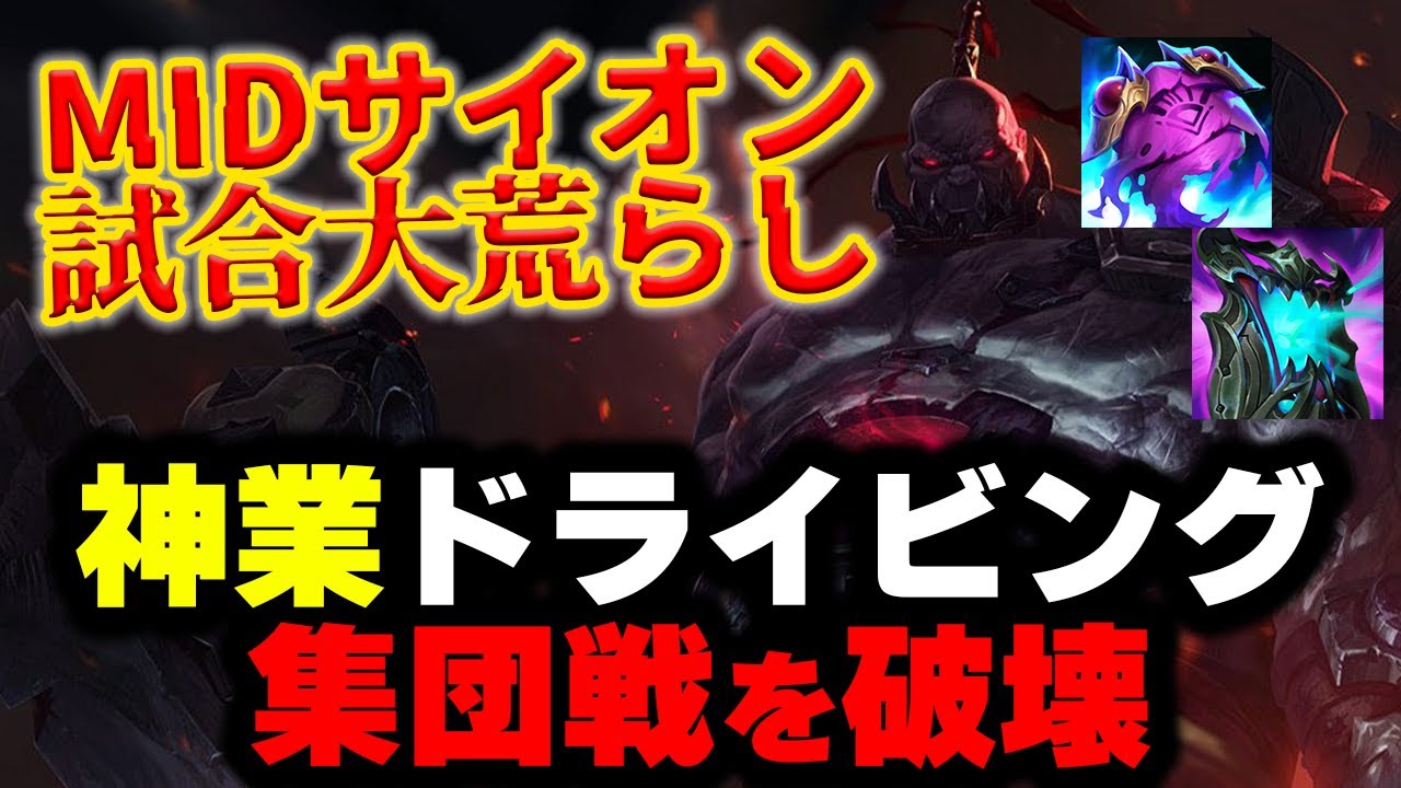 【LOL・MID・OTP解説】サイオンが硬すぎて誰にも倒せないのが面白すぎるwww