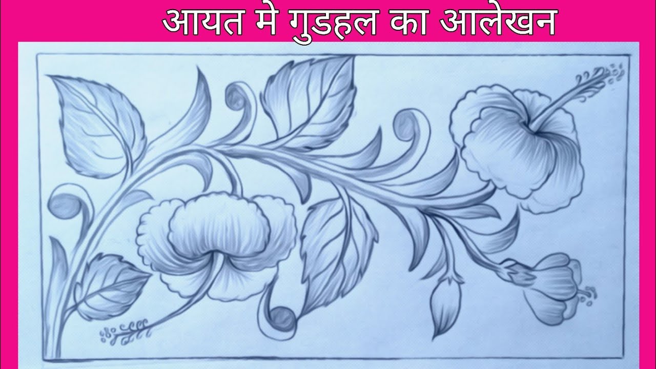 Aayat mein gudhal ke phool ka alekhan| gudhal ka alekhan| how to draw hibiscus flower design|Alekhan
