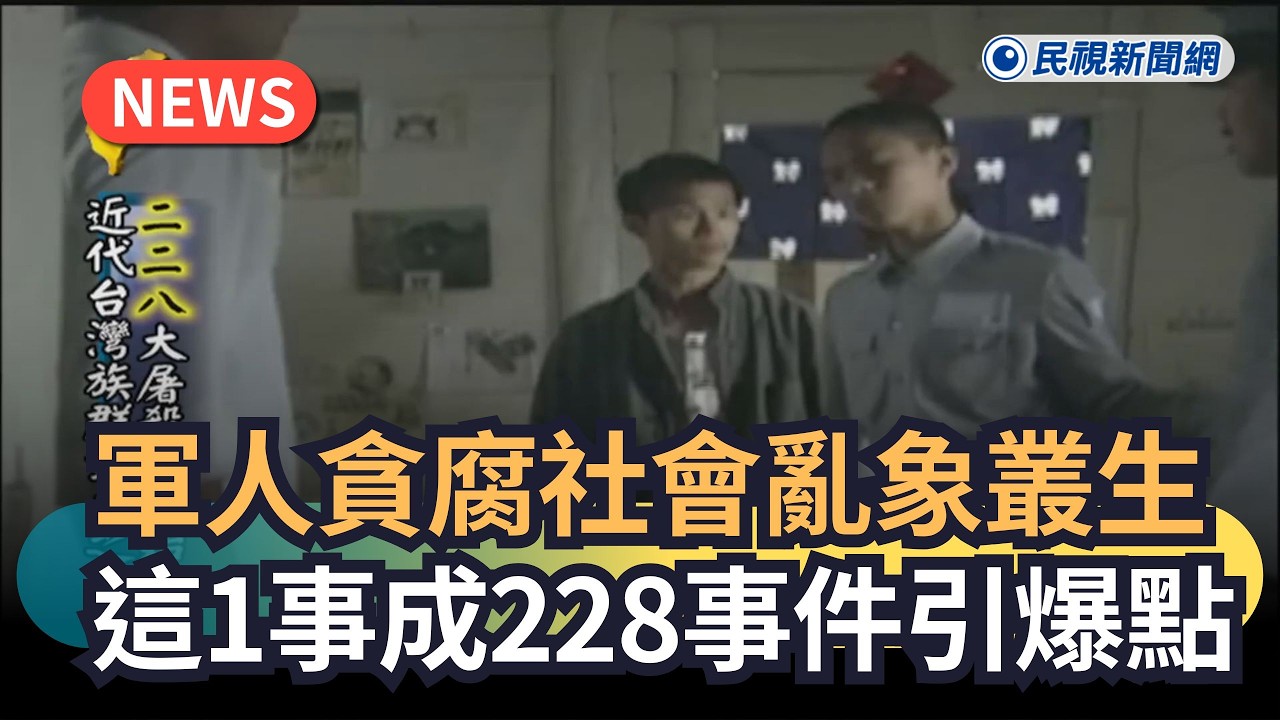 軍人貪腐社會亂象叢生　這1事成228事件引爆點｜民視新聞｜
