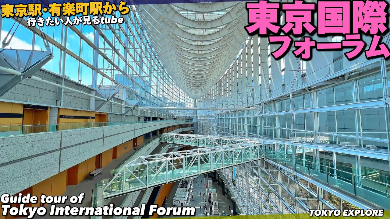 【4K】東京国際フォーラムへご案内【行き方|アクセス|東京駅と有楽町駅|施設案内】Walking around Tokyo International Forum.