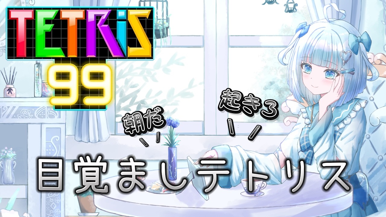 【ぷよテト・テトリス99】基礎を学んでからやるぞ！！