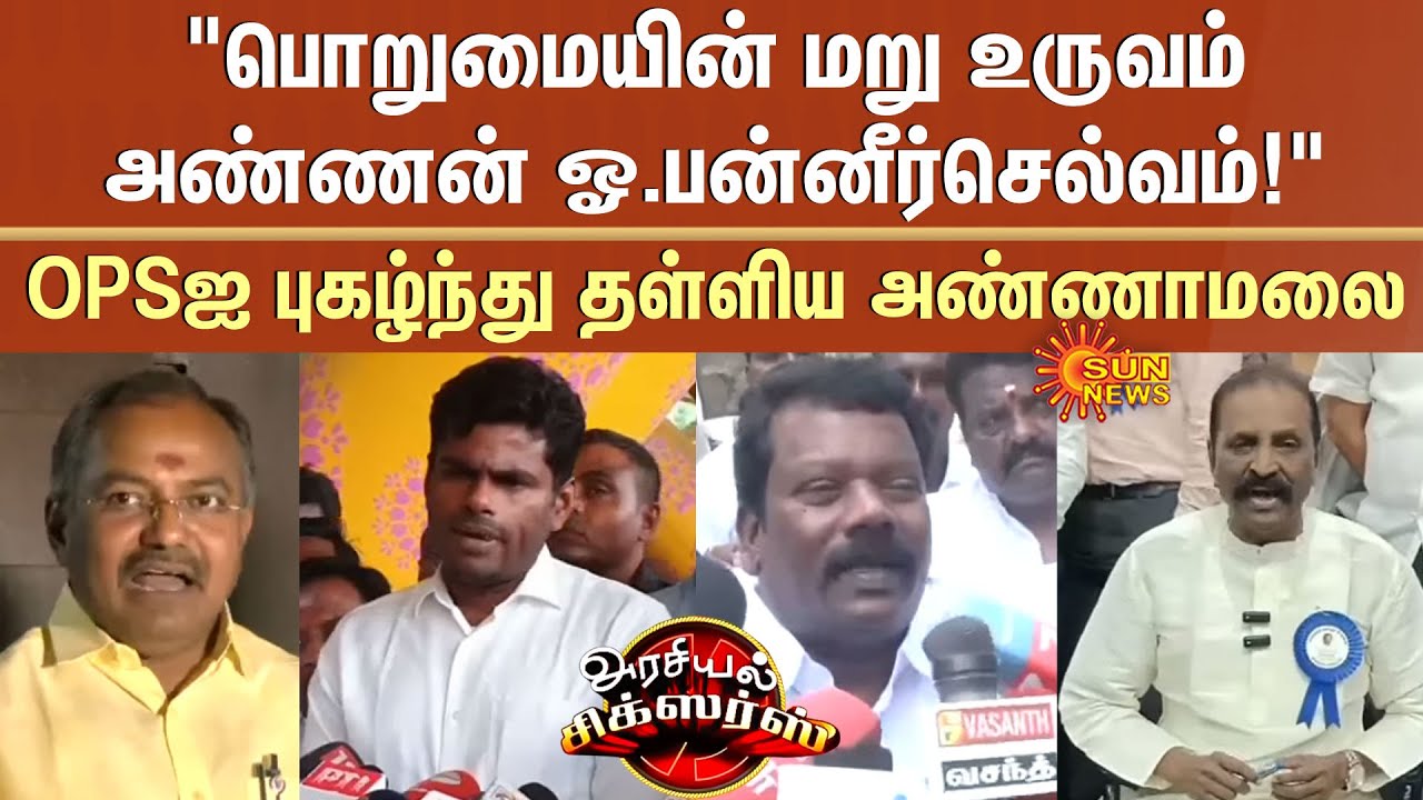 OPS | Annamalai | BJP | ADMK | Selvaperunthagai | Vairamuthu | Sun News